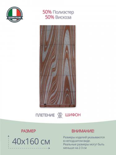 Шарф 40x160, коричневый шифон (50% полиэстер, 50% вискоза), M14016005-NS 